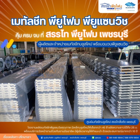 เมทัลชีท เพชรบุรี